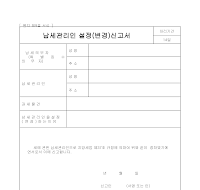 납세관리인설정신고서 납세관리인설정신고서